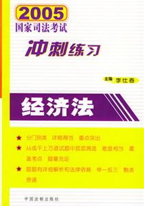 2004年國家司法考試沖刺練習經濟法 2004年國家司法考試沖刺練習經濟法