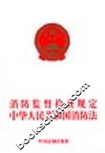消防監(jiān)督檢查規(guī)定中華人民共和國消防法 消防監(jiān)督檢查規(guī)定中華人民共和國消防法