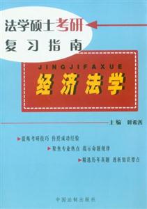 經濟法學最新版法學碩士考研復習指南 經濟法學最新版法學碩士考研復習指南