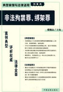 典型案例與法律適用刑事類非法拘禁罪、綁架罪 典型案例與法律適用刑事類非法拘禁罪、綁架罪