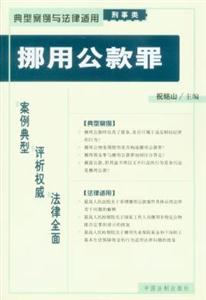 典型案例與法律適用刑事類挪用公款罪 典型案例與法律適用刑事類挪用公款罪