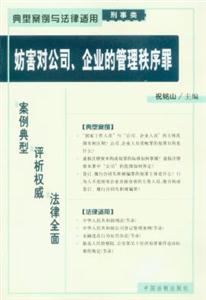 典型案例與法律適用刑事類妨害對公司、企業的管理秩序罪 典型案例與法律適用刑事類妨害對公司、企業的管理秩序罪