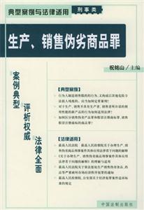 典型案例與法律適用刑事類生產(chǎn)、銷售偽劣商品罪