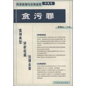 貪污罪 貪污罪