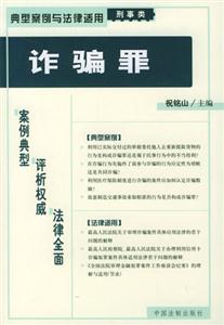 典型案例與法律適用刑事類詐騙罪 典型案例與法律適用刑事類詐騙罪