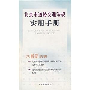 北京市實施《中華人民共和國道路交通安全法》辦法實用手冊 北京市實施《中華人民共和國道路交通安全法》辦法實用手冊