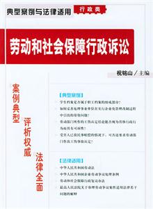 典型案例與法律適用行政類勞動和社會保障行政訴訟 典型案例與法律適用行政類勞動和社會保障行政訴訟
