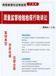 典型案例與法律適用行政類質量監督檢驗疫行政訴訟 典型案例與法律適用行政類質量監督檢驗疫行政訴訟