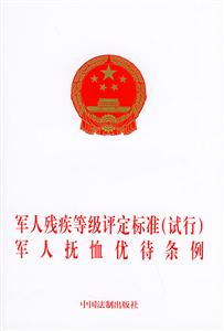 軍人殘疾等級(jí)評(píng)定標(biāo)準(zhǔn)軍人撫恤優(yōu)待條例 軍人殘疾等級(jí)評(píng)定標(biāo)準(zhǔn)軍人撫恤優(yōu)待條例