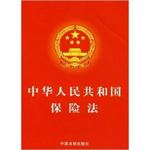 中華人民共和國保險法 中華人民共和國保險法