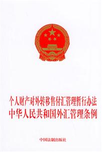 個人財產對外轉移售付匯管理暫行辦法中華人民共和國外匯管理條例 個人財產對外轉移售付匯管理暫行辦法中華人民共和國外匯管理條例