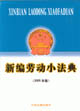 新編勞動(dòng)小法典 新編勞動(dòng)小法典