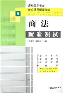 高校法學(xué)專業(yè)核心課程配套測試商法配套測試 高校法學(xué)專業(yè)核心課程配套測試商法配套測試