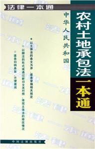 法律一本通農村土地承包法一本通