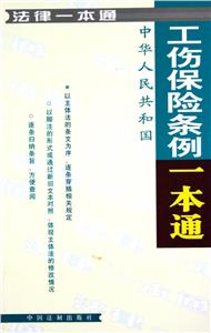 法律一本通工傷保險(xiǎn)條例一本通 法律一本通工傷保險(xiǎn)條例一本通