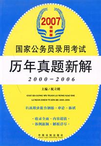 歷年真題新解2007年法制版國家公務員錄用考試 歷年真題新解2007年法制版國家公務員錄用考試