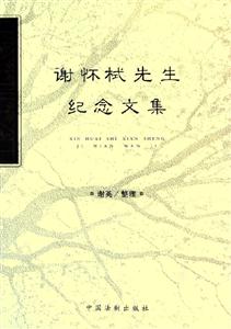 謝懷螄壬紀念文集 謝懷螄壬紀念文集
