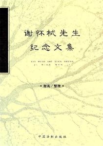 謝懷先生紀念文集 謝懷先生紀念文集
