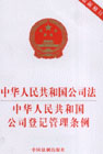 中華人民共和國公司法中華人民共和國公司登記管理條例 中華人民共和國公司法中華人民共和國公司登記管理條例