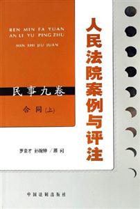 人民法院案例與評注合同 人民法院案例與評注合同