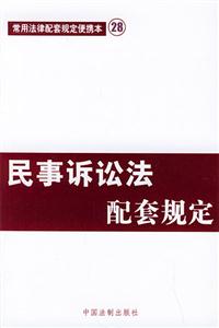 民事訴訟法配套規定 民事訴訟法配套規定