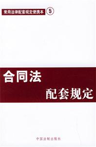 合同法配套規定 合同法配套規定