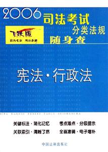 2006司法考試分類法規隨身查憲法行政法 2006司法考試分類法規隨身查憲法行政法