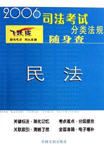 民法分類法規隨身查2006年司法考試 民法分類法規隨身查2006年司法考試