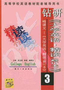鉆研《大學英語精讀》3 鉆研《大學英語精讀》3
