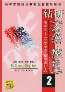 鉆研《大學英語精讀》2 鉆研《大學英語精讀》2