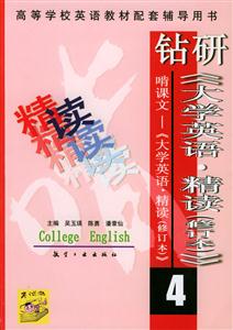 鉆研《大學英語精讀》啃課文《大學英語精讀》4 鉆研《大學英語精讀》啃課文《大學英語精讀》4