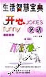 生活智慧寶典開心笑話) 生活智慧寶典開心笑話)
