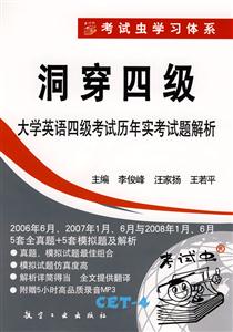 洞穿四級(jí)大學(xué)英語四級(jí)考試歷年實(shí)考試題解析本書附贈(zèng)5小時(shí)高品質(zhì)錄音MP3 洞穿四級(jí)大學(xué)英語四級(jí)考試歷年實(shí)考試題解析本書附贈(zèng)5小時(shí)高品質(zhì)錄音MP3