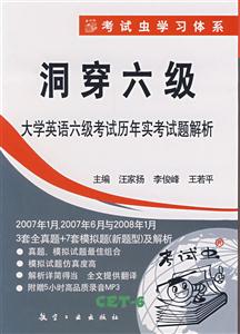 洞穿六級大學英語六級考試歷年實考試題解析及解析) 洞穿六級大學英語六級考試歷年實考試題解析及解析)