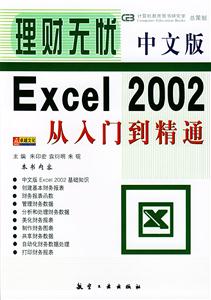 理財(cái)無(wú)憂(yōu)中文版Excel2002從入門(mén)到精通