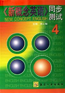 新概念英語同步測試 新概念英語同步測試