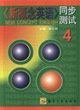 《新概念英語》同步測試 《新概念英語》同步測試