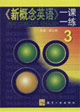《新概念英語》一課一練 《新概念英語》一課一練