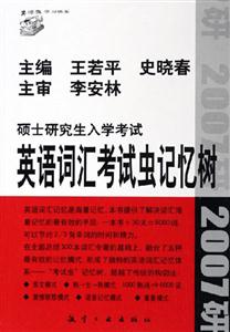 碩士研究生入學考試英語詞匯考試蟲記憶樹