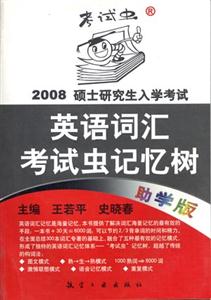 2008碩士研究生入學考試英語詞匯考試蟲記憶樹 2008碩士研究生入學考試英語詞匯考試蟲記憶樹