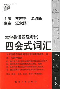 大學(xué)英語(yǔ)四級(jí)考試四會(huì)式詞匯 大學(xué)英語(yǔ)四級(jí)考試四會(huì)式詞匯