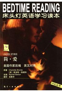 床頭燈英語學(xué)習(xí)讀本Ⅰ簡愛) 床頭燈英語學(xué)習(xí)讀本Ⅰ簡愛)