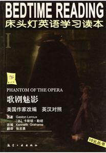 歌劇魅影床頭燈英語學習讀本Ⅰ 歌劇魅影床頭燈英語學習讀本Ⅰ