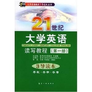 21世紀大學英語讀寫教程3導讀本導教導學導考