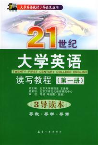 21世紀大學英語讀寫教程3導讀本1 21世紀大學英語讀寫教程3導讀本1