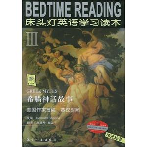 希臘神話故事床頭燈3英語學(xué)習(xí)讀本 希臘神話故事床頭燈3英語學(xué)習(xí)讀本