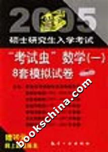 2005碩士研究生入學考試“考試蟲”數學8套模擬試卷 2005碩士研究生入學考試“考試蟲”數學8套模擬試卷