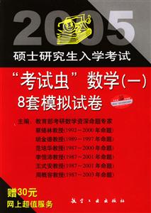 2005碩士研究生入學(xué)考試“考試蟲(chóng)”數(shù)學(xué)8套模擬試題