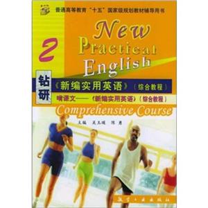 鉆研《新編實用英語》1 鉆研《新編實用英語》1