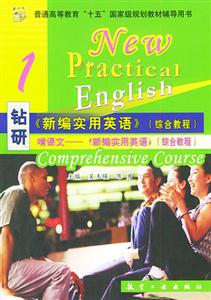 鉆研《新編實(shí)用英語(yǔ)》4 鉆研《新編實(shí)用英語(yǔ)》4